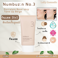 (?แท้100%:พร้อมส่ง) Numbuzin No.3 Porcelain Base-skip โทนอัพ 35ml (ไม่มีกล่อง) โทนอัพเบจ กันแดด3in1