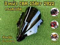 ชิวCbr150r ปี2022 อะคริอย่างดีตรงรุ่น สีสโมคดำ