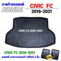 ถาดรองท้ายรถยนต์ CIVIC FC 4ประตู 2016-2021 ก่อนเปลี่ยนโฉม