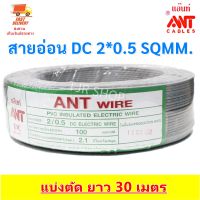 ( Promotion+++) คุ้มที่สุด 30 เมตร ANT สายไฟอ่อน Speaker Wire DC 2*0.5 Sqmmสายไฟแรงดันต่ำ เดินลอย สายเครื่องใช้ไฟฟ้า หลอดไฟ ทีวี ราคาดี อุปกรณ์ สาย ไฟ ข้อ ต่อ สาย ไฟ อุปกรณ์ ต่อ สาย ไฟ ตัว จั๊ ม สาย ไฟ