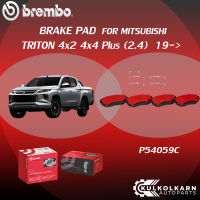 ผ้าเบรคหน้า BREMBO TRITON 4x2 4x4 Plus เครื่อง (2.4) ปี19-&amp;gt;(F)P54 059C