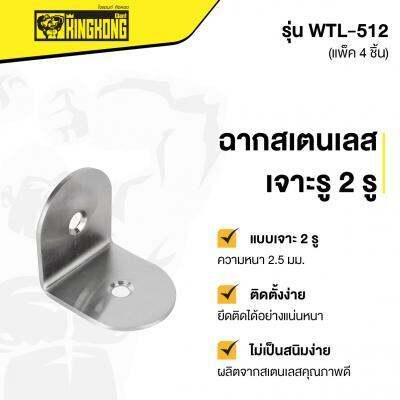 ถูกชัวร์-ฉากสเตนเลสเจาะรู-2-รู-giant-kingkong-รุ่น-wtl-512-ขนาด-45-x-45-x-40-มม-แพ็ค-4-ชิ้น-สีสเตนเลส-ส่งด่วนทุกวัน