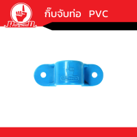 กิ๊บจับท่อ    PVC    คุณภาพดี    ขนาด1/2นิ้ว-4นิ้ว