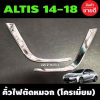 (Promotion+++) คิ้วไฟตัดหมอก ครอบไฟตัดหมอก ชุบโครเมี่ยม ตัวL 2 ชิ้น โตโยต้า อัลติส TOYOTA ALTIS 2014-2018 (A) คุ้มค่า ไฟ ตัด หมอก led ไฟ ตัด หมอก โปรเจคเตอร์ ไฟ ตัด หมอก มอเตอร์ไซค์ ไฟ ตัด หมอก สี เหลือง