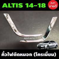 Pro +++ คิ้วไฟตัดหมอก ครอบไฟตัดหมอก ชุบโครเมี่ยม ตัวL 2 ชิ้น โตโยต้า อัลติส TOYOTA ALTIS 2014-2018 (A) ราคาดี ไฟ ตัด หมอก led ไฟ ตัด หมอก โปรเจคเตอร์ ไฟ ตัด หมอก มอเตอร์ไซค์ ไฟ ตัด หมอก สี เหลือง