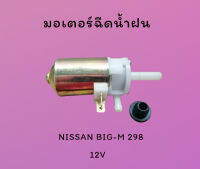 มอเตอร์ฉีดน้ำ มอเตอร์ฉีดน้ำฝน สำหรับรถ NISSAN BIG-M 298/12V สินค้ามีคุณภาพ ส่งจากไทย #มอเตอร์ฉีดน้ำฝน #มอเตอร์ฉีดน้ำ  #28920-15-G00