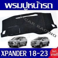 พรมปูคอนโซลหน้ารถ พรมปูหน้ารถ พรม มิตซูบิชิ เอ็กเพนเดอร์ MITSUBISHI XPANDER 2018 - 2023 ใส่ร่วมกันได้ รุ่น Cross ใส่ได้