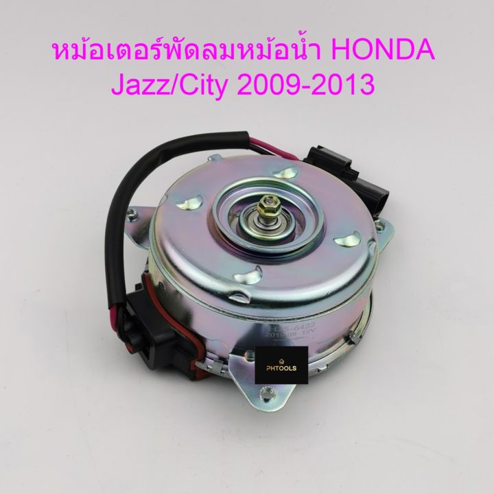 มอเตอร์พัดลม-หม้อน้ำ-honda-jazz-city-2009-2014-h25-6422