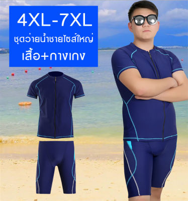 ชุดว่ายน้ำชายไซส์ใหญ่ 4XL-7XL เสื้อ+กางเกง สีน้ำเงิน / สีดำ กางเกงว่ายน้ำชายไซส์ใหญ่ ชุดว่ายน้ำชาย