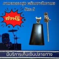 คาวเบล คาวเบลล์ คาเบว คาว เบล Cowbell กลอง คาเบล คาเบลกลอง คาเบลกลองชุด พร้อมขาจับคาเบล Size S เล็ก เหล็ก สีดำ เสียงแน่น กังวาน จัดส่งฟรี