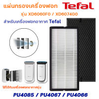 Tefal แผ่นกรองเครื่องฟอกอากาศ รุ่น PU4085 PU4067 PU4066 แผ่นกรอง HEPA Filter (XD6074G0) + Carbon Filter (XD6060F0)