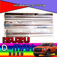 ชายบันไดสแตนเลส  อีซูซุ ดีแมค ISUZU D-max 2020 4ประตู