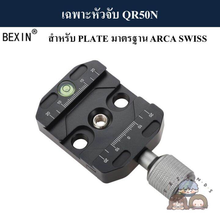 bexin-หัวจับ-quick-release-plate-qr-50n-qr-70n-มาตรฐาน-arca-swiss-clamp-qr50n-qr70n-arca-swiss-standard-qr50-qr70-pu50-pu70-หัวบอล-ball-head