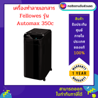 เครื่องทำลายเอกสาร Fellowes รุ่น AutoMAX 350C