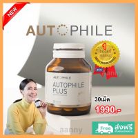 ล็อกใหม่!! Autophile ออโตฟิล พลัส+ วิตามิน แอน ทองประสม เพื่อสุขภาพ ข้อ เข่า 1 กระปุก 30 แคปซูล ส่งฟรี !! ทุกโปร !!