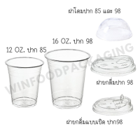 แก้วย่อยสลายได้ (PLA) 12 ozปาก 85  / 16 ozปาก 98 พร้อมฝาโดมเจาะรู ปาก85 และ ปาก 98