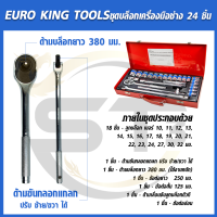 Euro king tool ชุดเครื่องมือช่าง ชุดบล็อก 24 ชิ้นงานเยอรมัน ??เกรดเหล็ก CR-V