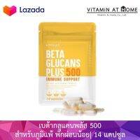 Lovella Life Beta Glucans Plus 500 เบต้ากลูแคนพลัส 500 แบบซอง 14 แคปซูล อาหารเสริมสำหรับภูมิแพ้ พักผ่อนน้อย