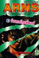 ARMS อาร์มส์ หัตถ์เทพมืออสูร เล่ม 9 หนังสือ การ์ตูน มังงะ อาร์มส์ หัตถ์เทพมืออสูร