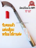 มีดกรีดยาง ลับคมแล้ว  ตรา MPI รุ่น เปลี่ยนใบมีดได้ พร้อมใช้งาน  ผลิตจากเหล็กกล้าคุณภาพ ใช้ทน คมนาน ทำงานดี โปรดอ่านรายละเอีอด ให้เข้าใจ