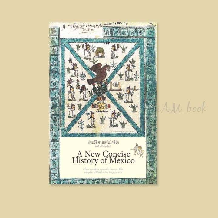 หนังสือ-ประวัติศาสตร์เม็กซิโก-ฉบับปรับปรุงใหม่-ปกแข็ง