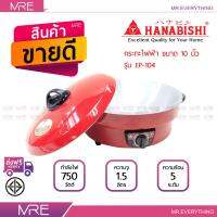 HANABISHI กระทะไฟฟ้า 10 นิ้ว ความจุ 1.5 ลิตร ขนาด 750 วัตต์ รุ่น EP-104 สีแดง