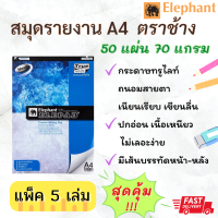 กระดาษรายงาน ตราช้าง สมุดฉีก สมุดรายงานA4 มีเส้นสองด้าน 70แกรม (แพค5เล่ม) แถมฟรี!! ปากกาแคปซูลยา ยาว12cm.