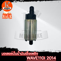 มอเตอร์ปั้มน้ำมันเชื้อเพลิง มอเตอร์ปั้มติ๊ก สำหรับรุ่น HONDA WAVE110i ปี 2014/  ฮอนด้า เวฟ110ไอ ปี 2014 แรงดันปั้มขนาด 6บาร์