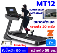 ลู่วิ่งไฟฟ้า MT12 สายพาน 58 ซม  ขนาดใหญ่