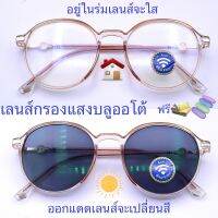 แว่นสายตาสั้น/สายตาธรรมดาทรงหยดน้ำ เลนส์กรองแสงบลู+เลนส์เปลี่ยนสี รุ่น8924Auto(กรอบเนื้อTR ยืดหยุ่นได้ บิดงอได้)