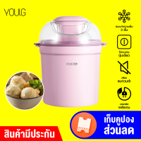 [ทักแชทรับคูปอง] YOULG Ice Cream Maker เครื่องทำไอศครีม โฮมเมด อัตโนมัติ 800 ml. เครื่องทำไอติม -30D