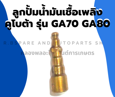 ลูกปั้มน้ำมันเชื้อเพลิง คูโบต้า รุ่น GA70 GA80 ลูกปั้มคูโบต้า ลูกปั้มGA80 ลูกปั้มGA70 แกนปั้มGA แกนปั้มGA80