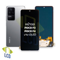 หน้าจอ Poco F3 / Poco F4 งาน OLED จอpocoF3 จอเสี่ยวหมี่ จอมือถือ หน้าจอโทรศัพท์ อะไหล่หน้าจอ (มีการรับประกัน)