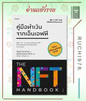 คู่มือทำเงินจากเอ็นเอฟที ผู้เขียน Matt Fortnow และ QuHarrison Terry  สำนักพิมพ์ อมรินทร์ How to  หนังสือ บริหาร ธุรกิจ , การเงิน การลงทุน