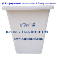 (25ใบ) papamami กระถาง ขาว เหลี่ยม 7 นิ้ว ทรงสูง กระถางพลาสติก กระถางแคคตัส กระถางปลูกตอ กระถางกระบองเพชร กระถางดำ กระถางปลูกต้นไม้ กระถางต้นไม้ กระถางเพาะ กระถาง 7นิ้ว ที่ปลูกต้นไม้ กระถางเพาะเมล็ด กระถางดอกไม้ สีขาว