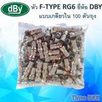 ยี่ห้อ DBY ** หัวF-Type RG6แแบบเกลียวใน100ตัว/ถุง