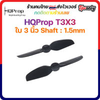 [??ส่งไว] HQProp T3X3 1.5MM Shaft Micro Whoop Prop ใบพัดโดรน ลำจิ๋ว เหนียว อาการดี