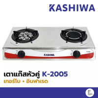 KASHIWA / GMAX เตาแก๊สหน้าสแตนเลสคู่ เตาแก๊สหัวคู่ (หัวเทอร์โบ+อินฟาเรด) รุ่น K-2005