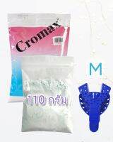 ชุดพิมพ์ฟัน Cromax แบ่งขาย 110 g ได้ทั้งช้อนพิมพ์และผงพิมพ์ คุ้มสุด ของแท้กลิ่นหอมมาก