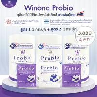 [เซ็ตคละ 3 กระปุก#1] Winona Probio MSMC (สูตร1)1 กระปุก + Winona Probio MSMCTA (สูตร2) 2 กระปุก