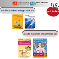 หนังสือเรียน แบบเรียน - แบบฝึกหัด เศรษฐศาสตร์ ม.2 ทุกสำนักพิมพ์