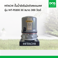 HITACHI ปั๊มอัตโนมัติถังสแตนเลส  รุ่น WT-PS300 XX  ขนาด 300 วัตต์