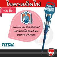 ไขควงเช็กไฟ TOTAL ไขควงลองไฟ ขนาด 7.1/2 นิ้ว 3*190mm รุ่น THT291908 ( Voltage Tester ) / ไขควงเช็คไฟ / ไขควงทดสอบกระแสไฟ / ไขควง by 7POWER