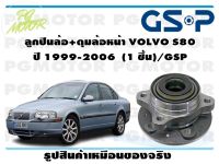 ลูกปืนล้อ+ดุมล้อหน้า VOLVO S80  ปี 1999-2006  (1 ชิ้น)/GSP