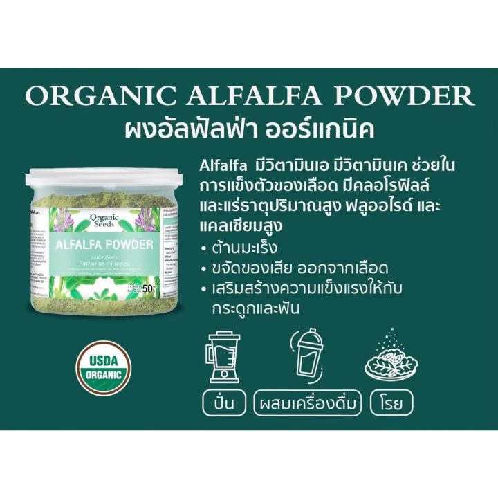 organic-seeds-ผงอัลฟัลฟ่า-alfalfa-powder-50g