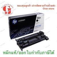 Toner HP 26A ของแท้ 100 %