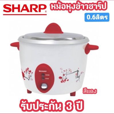 [ถูกที่สุด] SHARP หม้อหุงข้าว 0.6ลิตร รุ่น KSH-D06 ของแท้ 100%