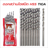 TIGA ตราเสือ (1 ดอก)  ดอกสว่านไฮสปีด เจาะสแตนเลส เจาะเหล็ก เจาะไม้ อลูมิเนียม (JAPAN) มีขนาด 1/64-17/64 ผลิตจากเหล็กไฮสปีด คม ทนทาน