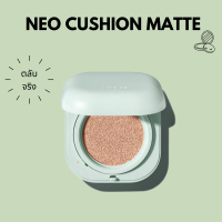 #พร้อมส่ง# Laneige Neo Cushion Matte