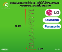 สปริงดันลูกยางปิดน้ำทิ้ง LG ( แท้ ) ใช้ได้กับ SAMSUNG , PANASONIC , และทั่วไป ยาว 14 CM